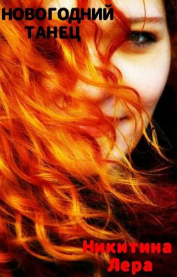 Новогодний танец