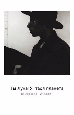 Ты Луна!Я-твоя планета.