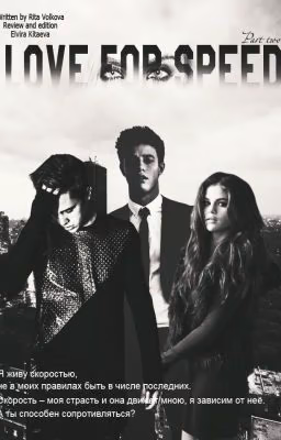 Love for speed 2 и 3 часть #Wattys2017