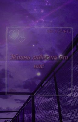 Жизнь зависит от нас|18+