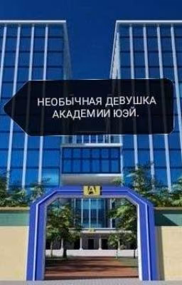 Необычная девушка Академии Юэй