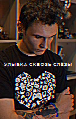 Улыбка сквозь слезы {ЗАКОНЧЕН}