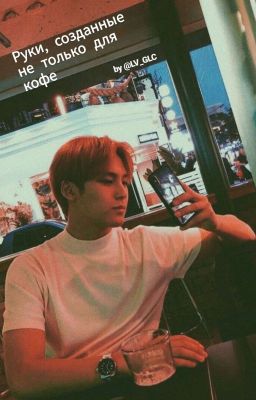 Руки, созданные не только для кофе[Драббл] 