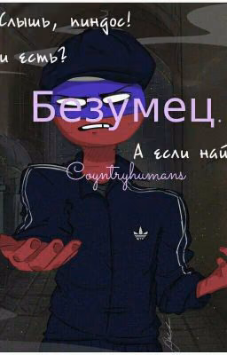 Безумец.Countryhumans(закончен)