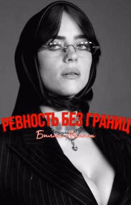 РЕВНОСТЬ БЕЗ ГРАНИЦ | БИЛЛИ АЙЛИШ