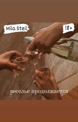 веселье продолжается/18+