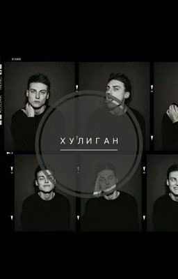 Хулиган