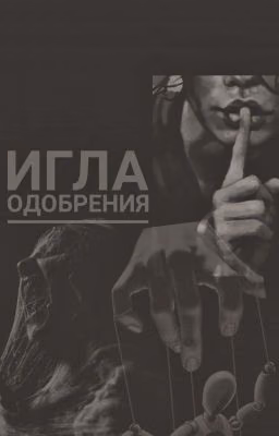 Игла одобрения