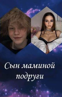 Сын маминой подруги