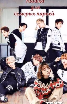 Нянька для семерых парней (BTS)