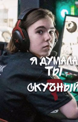 я думала ты скучный..