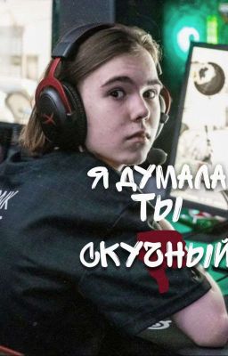 я думала ты скучный..