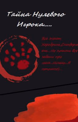 Тайна Нулевого Игрока..