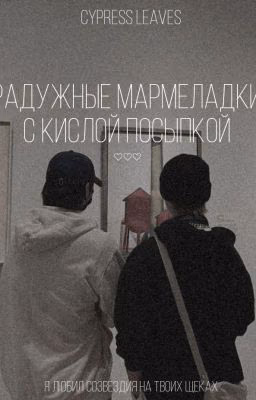 радужные мармеладки с кислой посыпкой