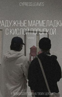 радужные мармеладки с кислой посыпкой