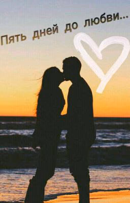 Пять дней до любви...