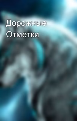 Дорожные Отметки