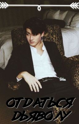 Отдаться дьяволу