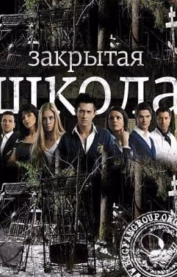 Закрытая школа. Начало