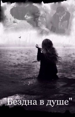 Бездна в душе