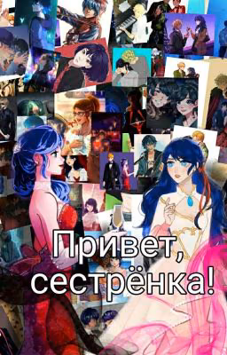 Привет, сестрёнка!