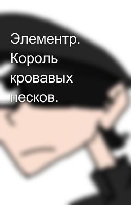 Элементр. Король кровавых песков.