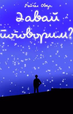 Давай поговорим?
