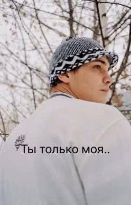 Ты Только Моя..