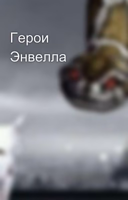Герои Энвелла