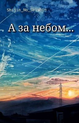 А За Небом...