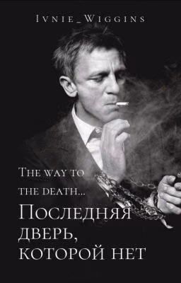 Последняя дверь