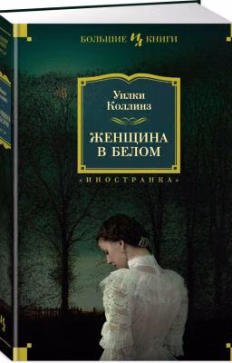 Женщина в белом. Уилки Коллинз