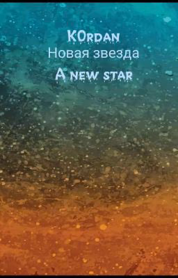 Новая Звезда: Восход.