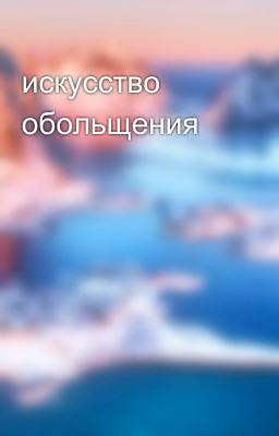искусство обольщения