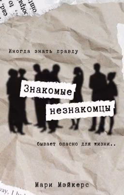 Знакомые незнакомцы