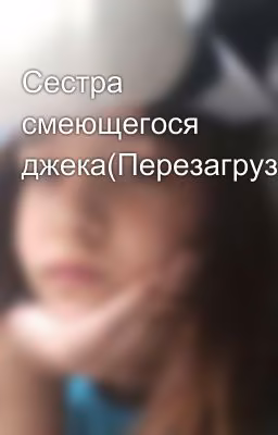 Сестра смеющегося джека(Перезагрузка)