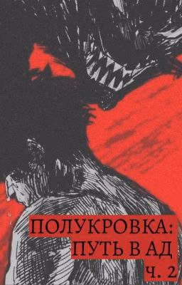 Полукровка: путь в Ад ч.2