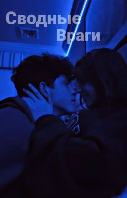 Сводные Враги♡