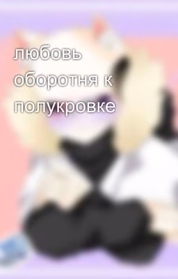 любовь оборотня к полукровке