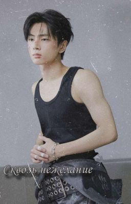 Сквозь нежелание | 𝙀𝙉𝙃𝙔𝙋𝙀𝙉