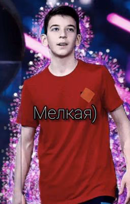 Мелкая)//Алан Бахмаев