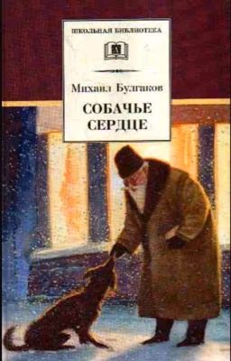 Михаил Булгаков *Собачье сердце*