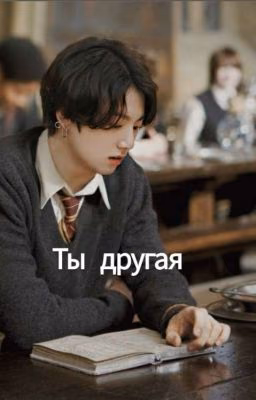 Ты другая