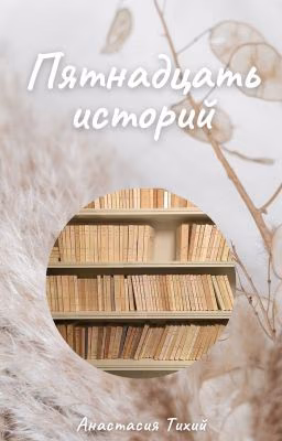 Пятнадцать историй / Закон Бермуд