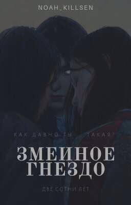 Змеиное Гнездо
