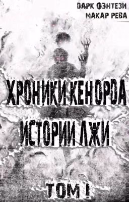 Хроники Кенорда Истории Лжи
