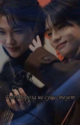 Дед Мороза не существует