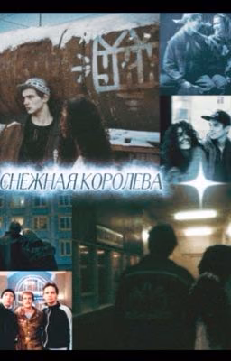 Снежная королева. || Турбо.