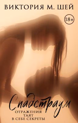 Спадстраум | 18+