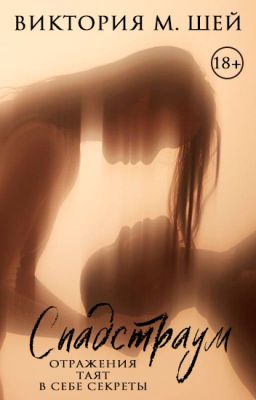 Спадстраум | 18+